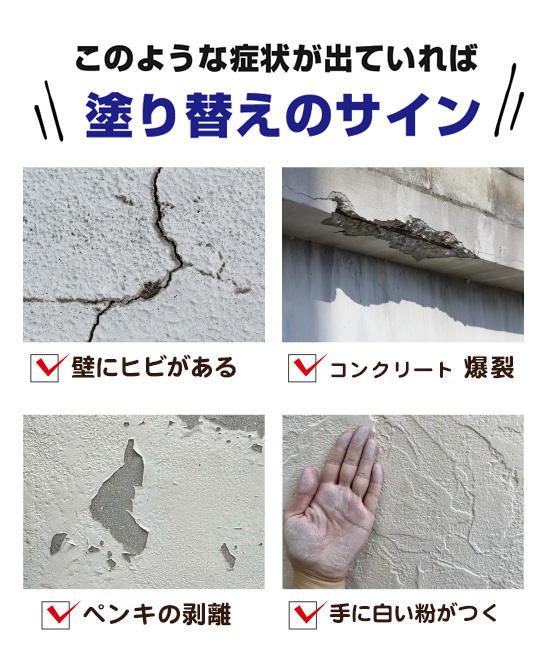 塗り替えのサイン